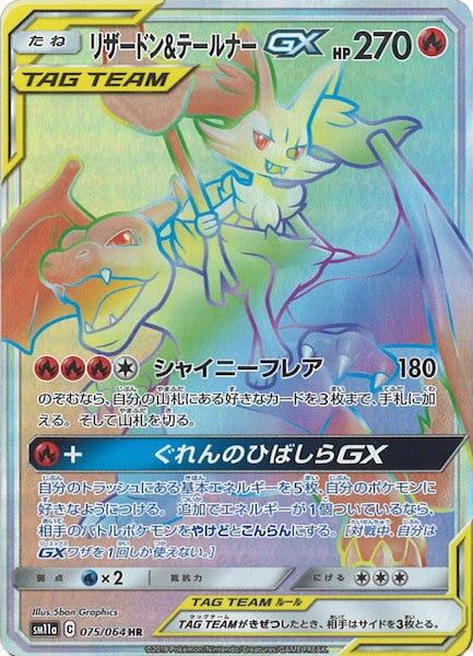 [SM11a]リザードン&テールナーGX【HR】075/064