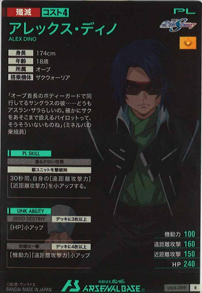 [LX04]アレックス・ディノ【R】LX04-099