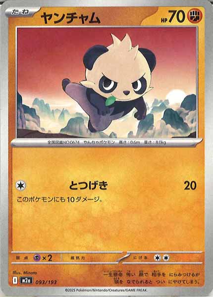 [M2a]ヤンチャム【No mark】093/193