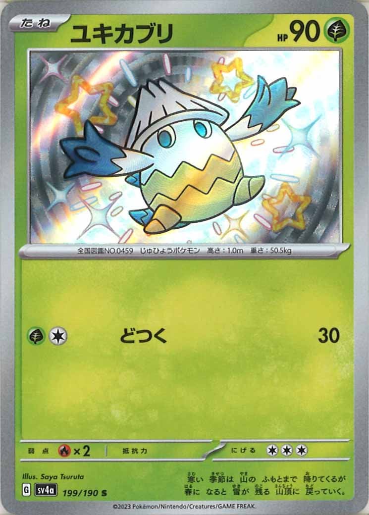 [SV4a]ユキカブリ【S】199/190