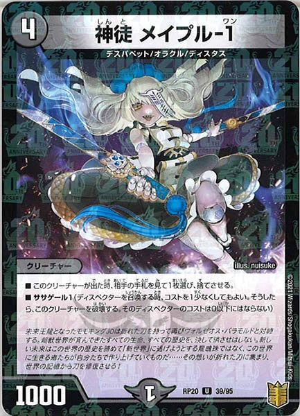 [DMRP-20]神徒 メイプル-1（ラミ加工）【UC】39/95