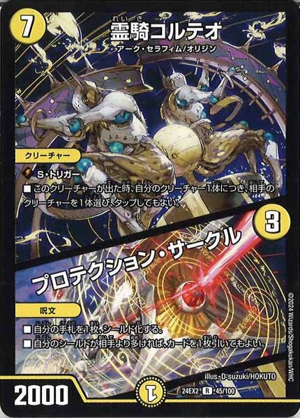 [DM24-EX2]霊騎コルテオ／プロテクション・サークル【R】45/100