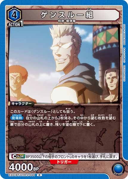[EX01-BT]ゲンスルー組【R】EX01BT/HTR-2-044