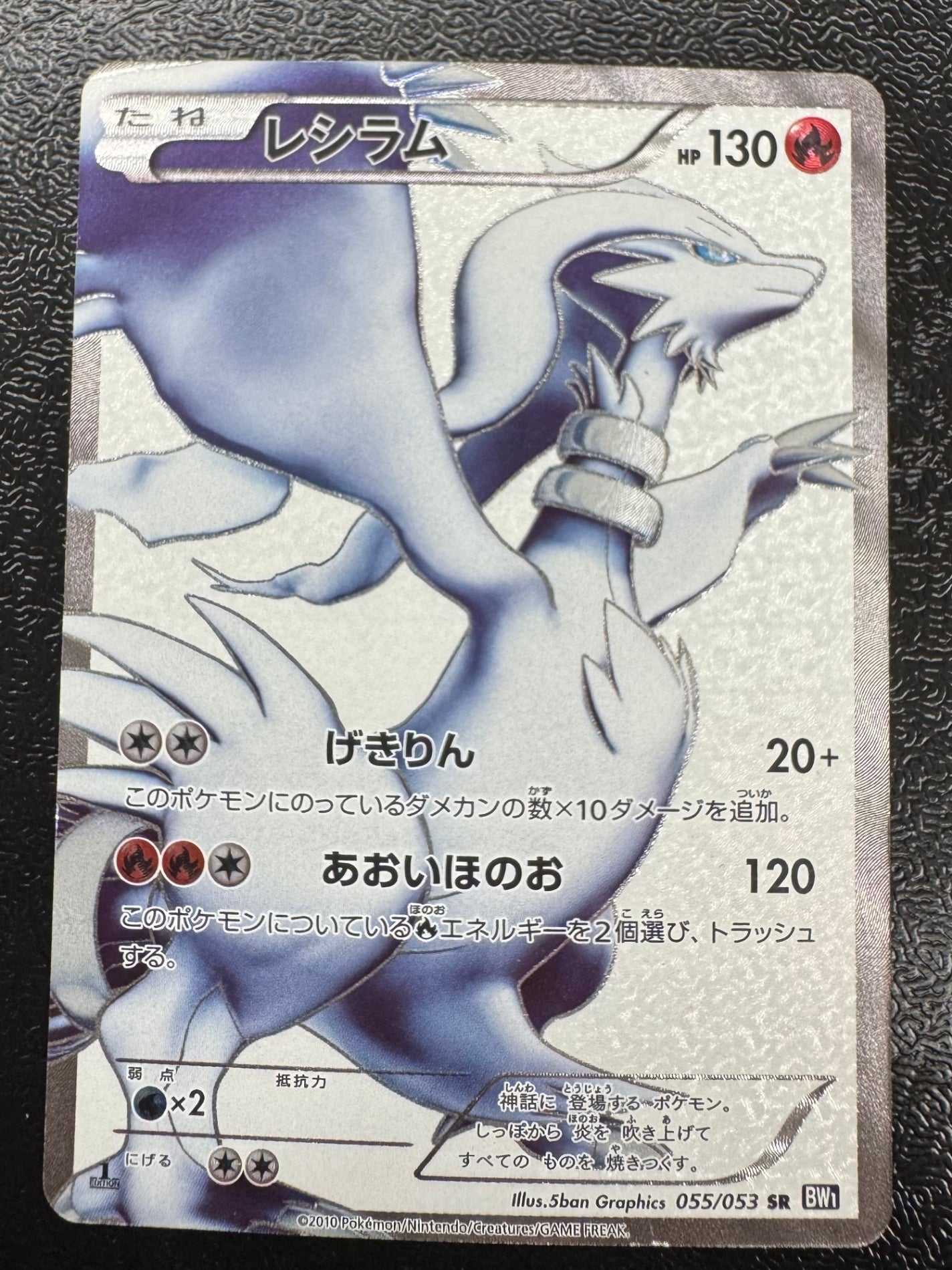 [BW1]レシラム【SR】(055/053)