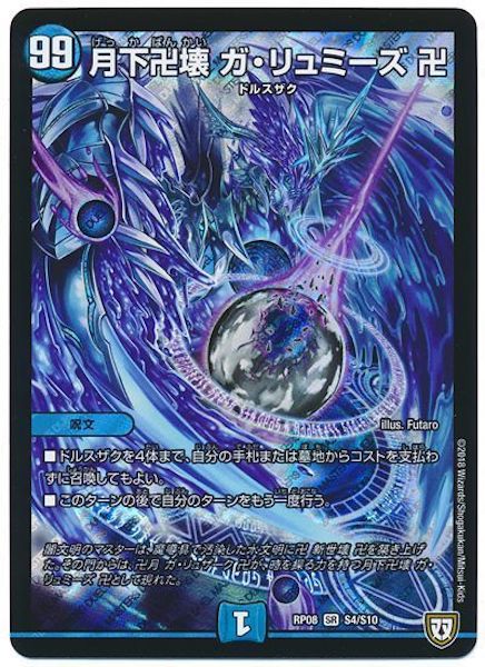 [DMRP-08]月下卍壊 ガ・リュミーズ 卍【SR】S4/S10
