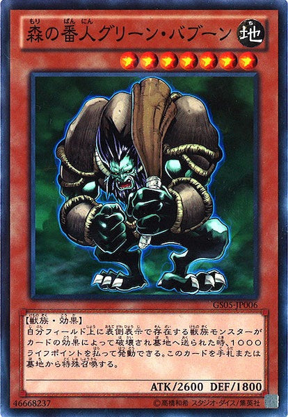 [GS05]森の番人グリーン・バブーン(ノーマルレア)GS05-JP006