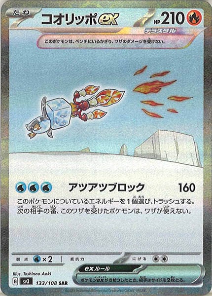 [SV3]コオリッポex【SAR】133/108