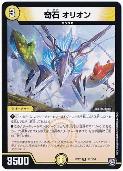 [DMRP-12]奇石 オリオン【R】17/104