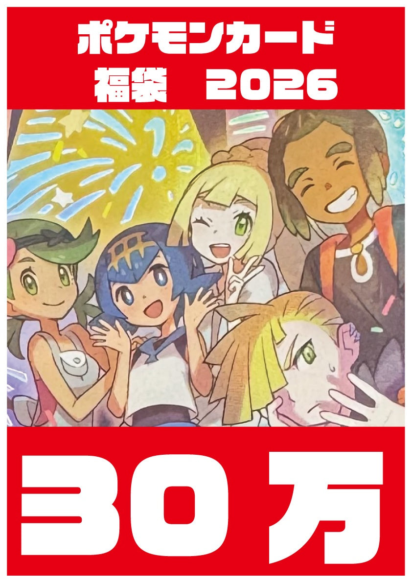 ポケカ福袋2026 ～アローラの仲間たち～