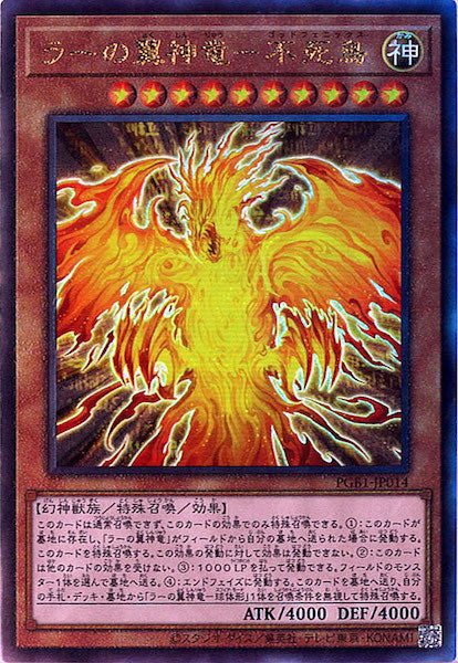 [PGB1]ラーの翼神竜－不死鳥(アルティメットレア)PGB1-JP014