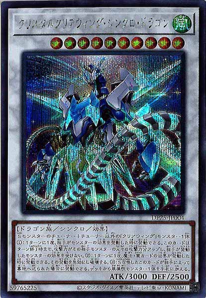 [DP25]クリスタルクリアウィング・シンクロ・ドラゴン(シークレットレア)DP25-JP004