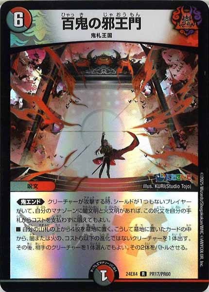 [DM24-EX4]百鬼の邪王門（ホイル仕様）【R】PR17/PR60