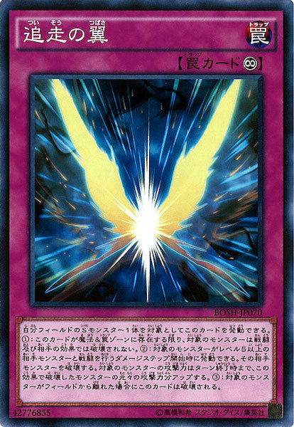 [BOSH]追走の翼(ノーマル)BOSH-JP070