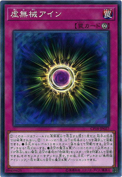 [CP18]虚無械アイン(ノーマル)CP18-JP027