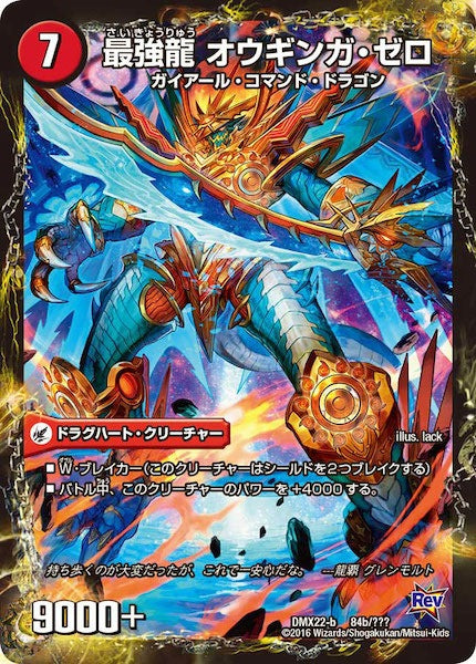 [DMX-22]無敵剣 プロト・ギガハート／最強龍 オウギンガ・ゼロ【P】84b/???