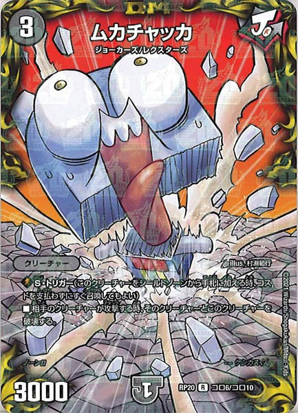 [DMRP-20]ムカチャッカ【R】コロ6/コロ10