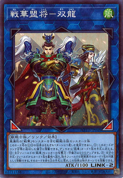 [ROTD]戦華盟将 双龍(スーパーレア)ROTD-JP048