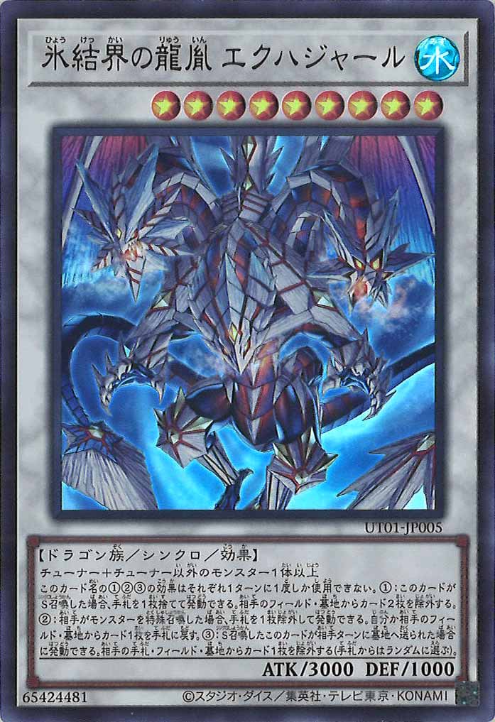 [UT01]氷結界の龍胤 エクハジャール【ウルトラレア】UT01-JP005