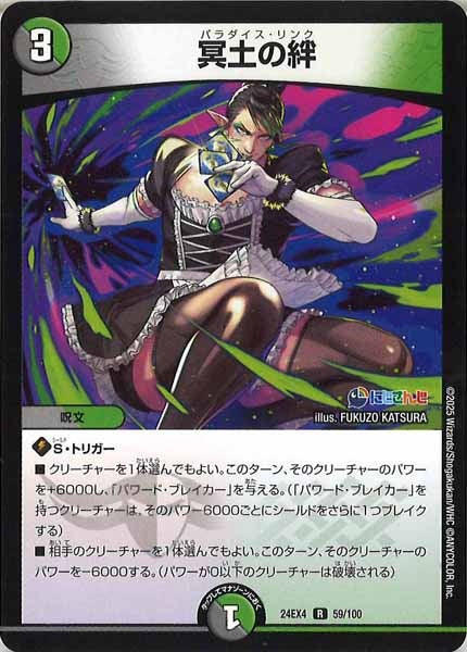 [DM24-EX4]冥土の絆【R】59/100