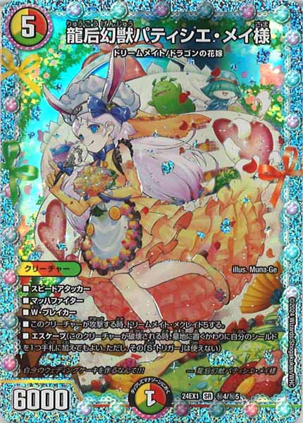 [DM24-EX1]龍后幻獣パティシエ・メイ様【SE】秘4/秘5