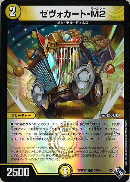 [DM22-RP2X]ゼヴォカート-M2（ホイル加工）【C】53/74