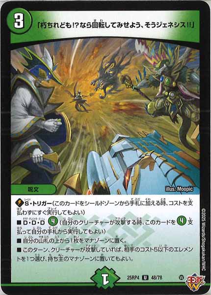 [DM25-RP4]「朽ちれども!?なら回転してみせよう、そうジェネシス!!」【UC】48/78