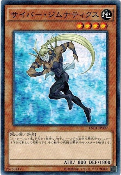 [EN01]サイバー・ジムナティクス(ノーマル)EN01-JP009