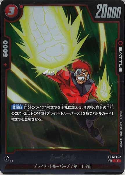 [FB03]カーセラル【R】FB03-002