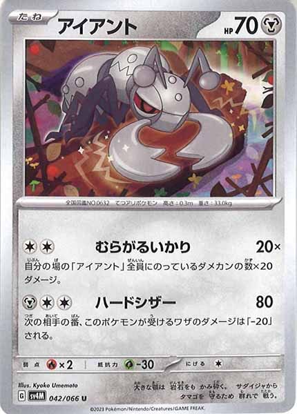 [SV4M]アイアント【U】042/066