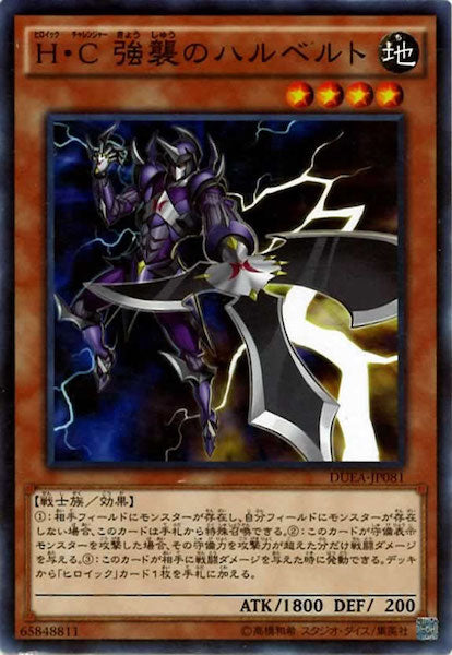 [DUEA]H・C強襲のハルベルト(ノーマル)DUEA-JP081