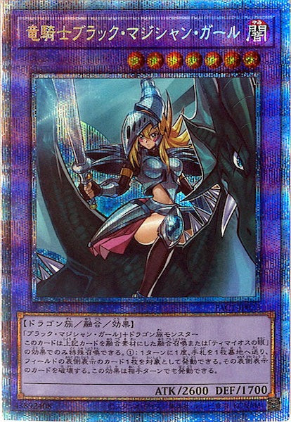 [PAC1]竜騎士ブラック・マジシャン・ガール（旧イラスト）(プリズマティックシークレットレア)PAC1-JP023