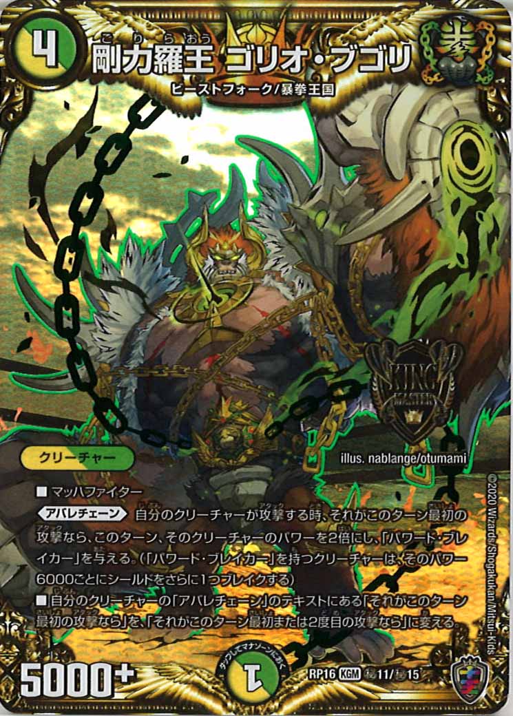 [DMRP-16]剛力羅王 ゴリオ・ブゴリ（ホイル加工）【SE】秘11/秘15