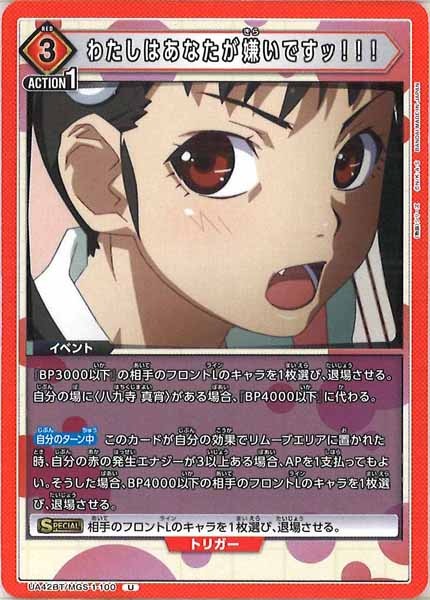 [UA42-BT]わたしはあなたが嫌いですッ！！！【U】UA42BT/MGS-1-100
