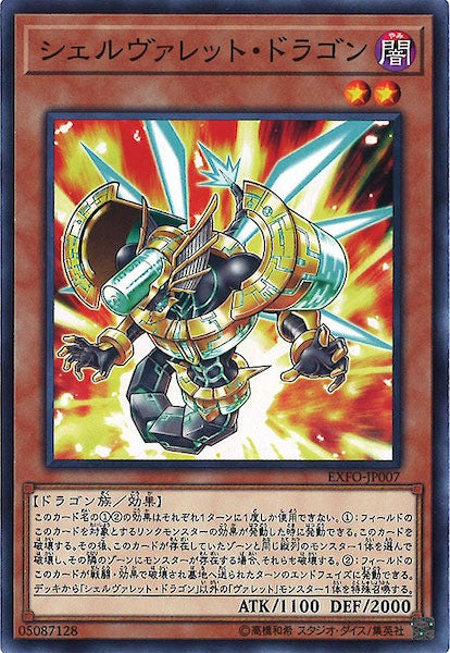 [EXFO]シェルヴァレット・ドラゴン(ノーマル)EXFO-JP007