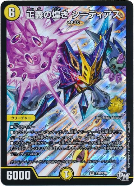 [PR-Y16]正義の煌き シーディアス【PR】P28/Y16