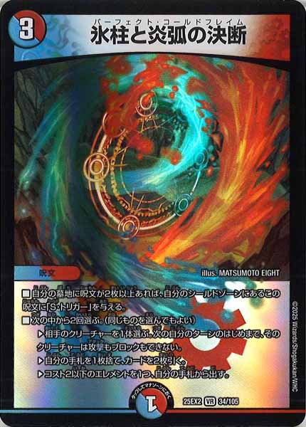 [DM25-EX2]氷柱と炎弧の決断【VR】34/105