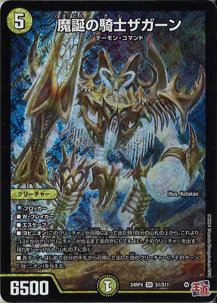 [DM24-RP4]魔誕の騎士ザガーン【SR】S1/S11