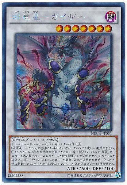 [NECH]邪竜星 ガイザー(シークレットレア)NECH-JP051