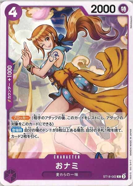 [OP_ST-18]おナミ【C】ST18-002