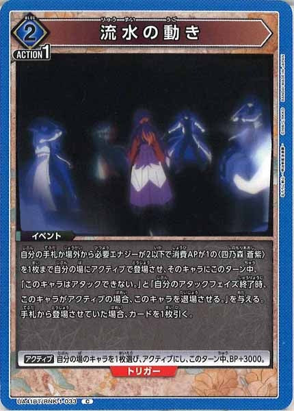 [UA41-BT]流水の動き【C】UA41BT/RNK-1-033