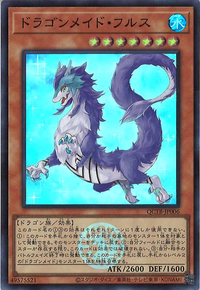 [QCTB]ドラゴンメイド・フルス(スーパーレア)QCTB-JP006