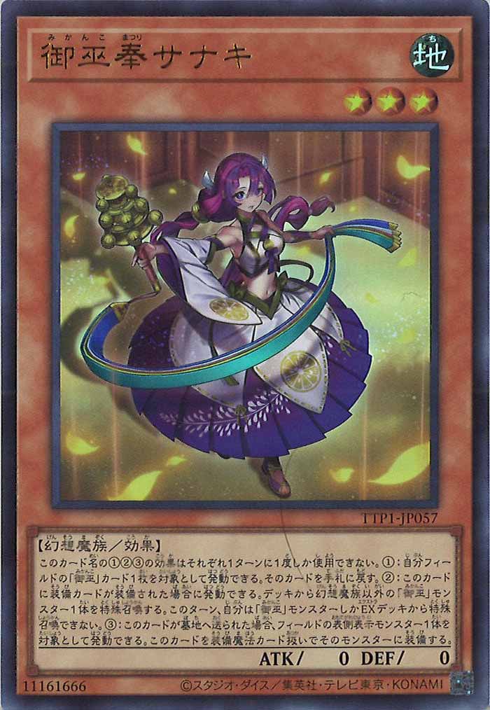 [TTP1]御巫奉サナキ(ウルトラレア)TTP1-JP057