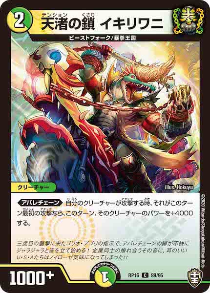 [DMRP-16]天渚の鎖 イキリワニ【C】89/95