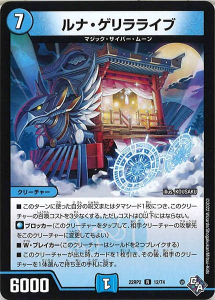 [DM22-RP2]ルナ・ゲリラライブ【R】12/74