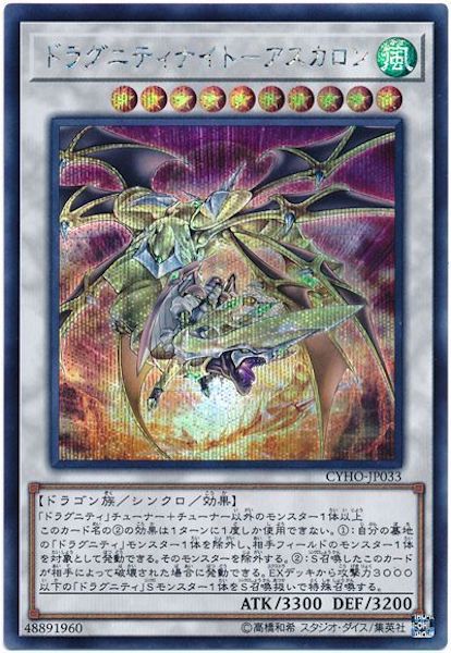 [CYHO]ドラグニティナイト アスカロン(シークレットレア)CYHO-JP033