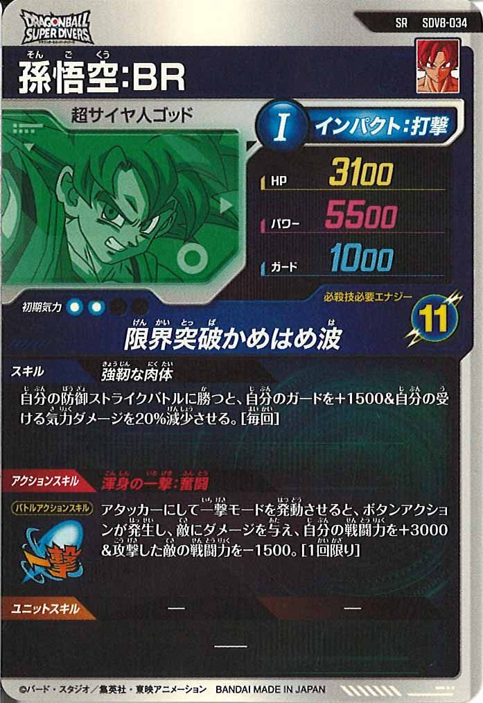 [DB_SDV8]孫悟空:BR【SR】SDV8-034