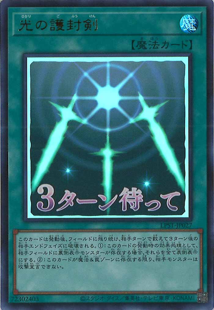 [LPST]光の護封剣【ウルトラレア】LPST-JP027