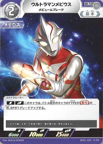 [BP01]ウルトラマンメビウスメビュームブレード【U】BP01-023
