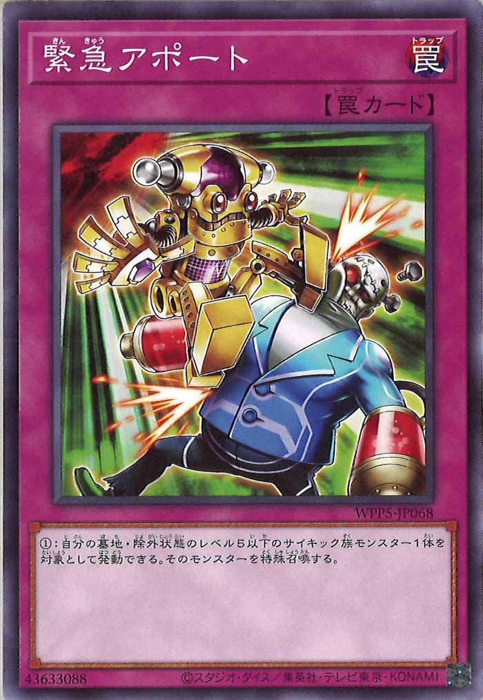 [WPP5]緊急アポート(ノーマル)WPP5-JP068