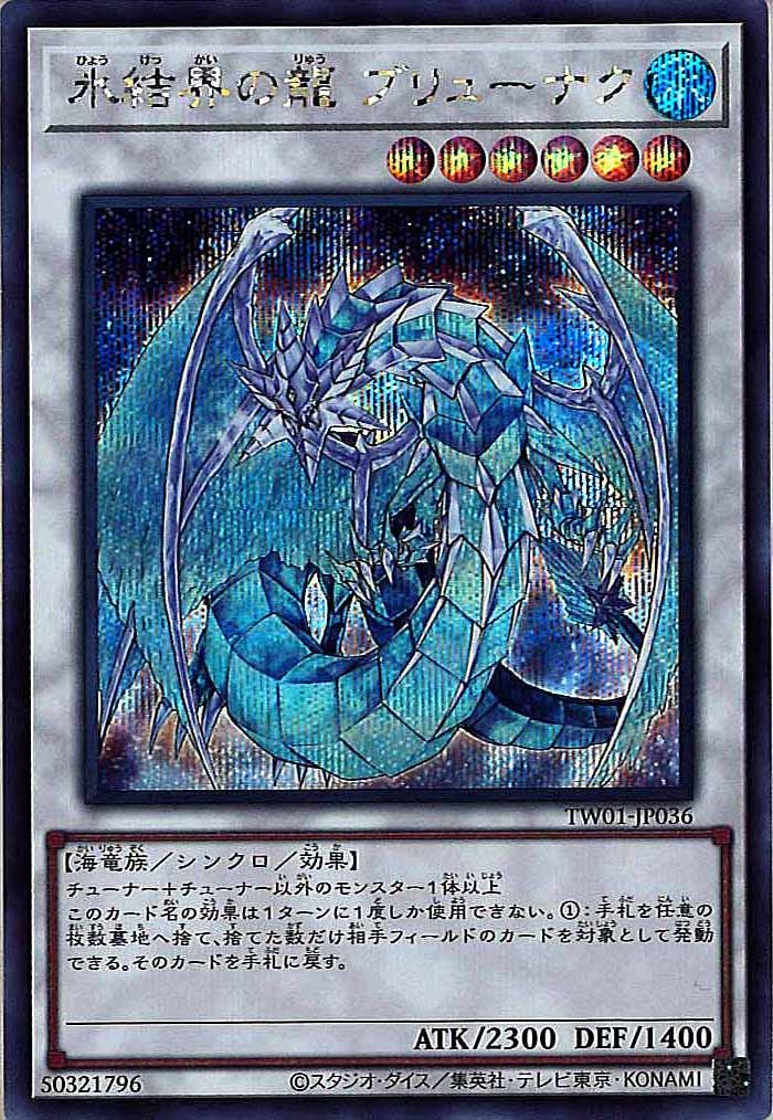 [TW01]氷結界の龍 ブリューナク(シークレットレア)TW01-JP036